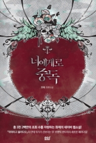 너에게로 중독 1